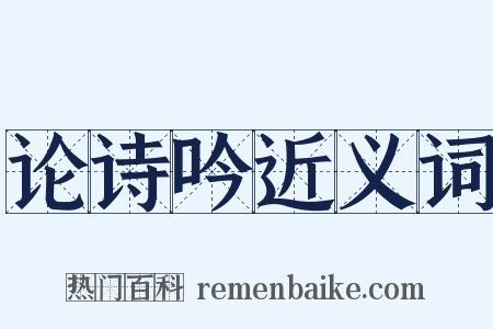 论诗吟近义词是什么意思的图片